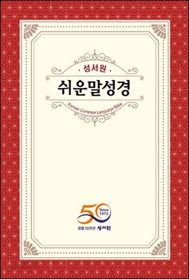 쉬운말성경 신구약(창세기~요한계시록)