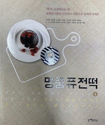 명품퓨전떡 4 (The sweet rice in the restaurant & cafe dessert)