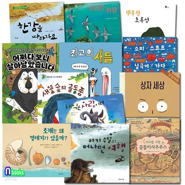 초등 저학년 우수 환경도서 12권 세트/상자세상.최고의새들.채식은사랑.행복한초록섬.위대한여행.한강을따라가요 외