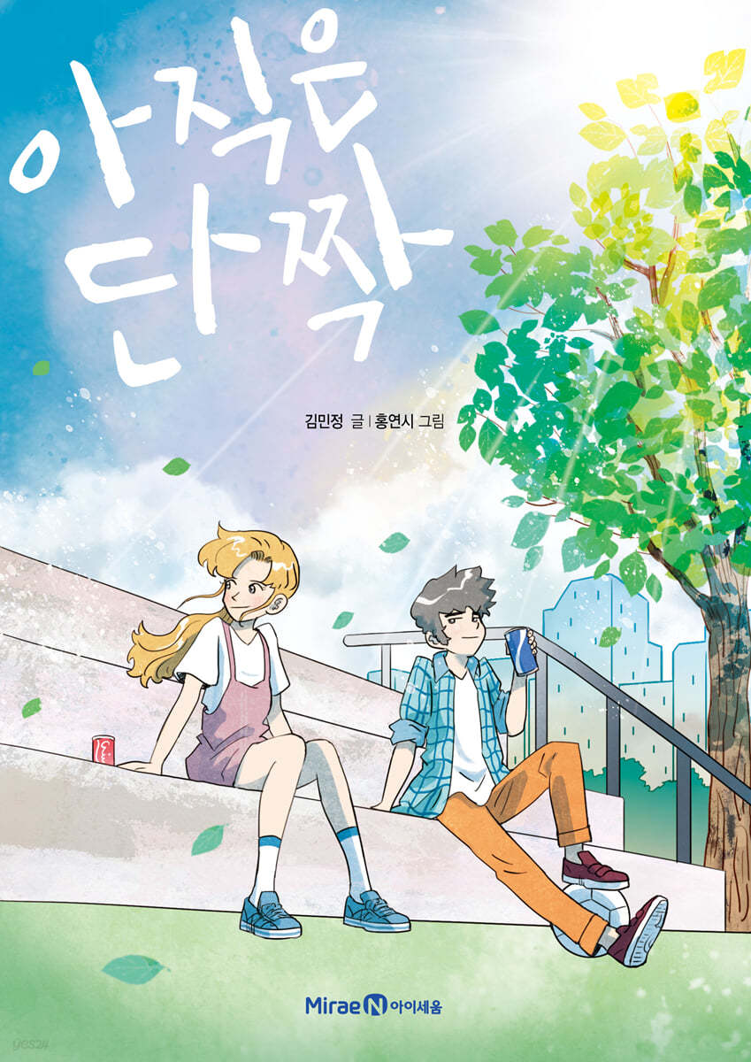 아직은 단짝