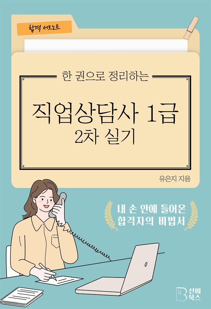 한 권으로 정리하는 직업상담사 1급 2차 실기