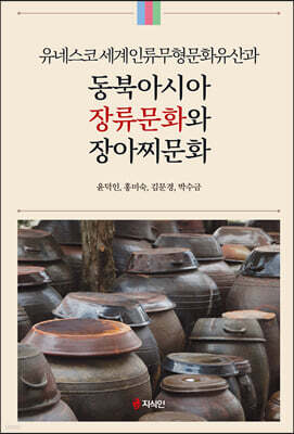 지식인 유네스코 세계인류무형문화유산과 동북아시아 장류문화와 장아찌문화