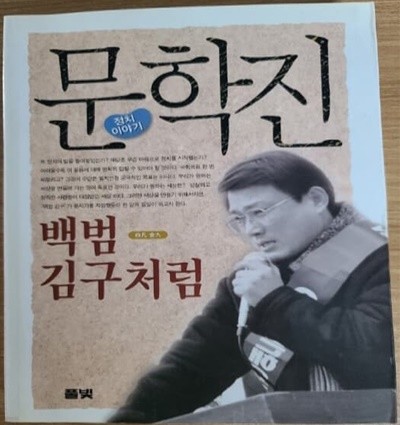 문학진 정치이야기 -- 백범 김구처럼