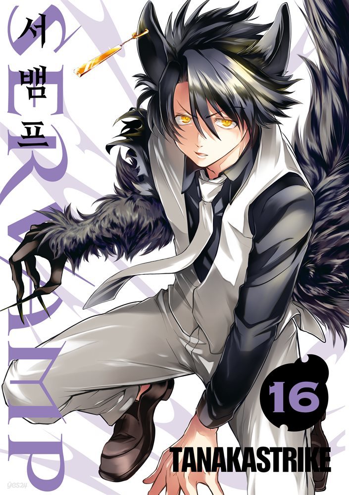 서뱀프(SERVAMP) 16권