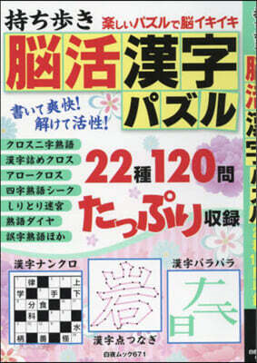 持ち步き 腦活漢字パズル
