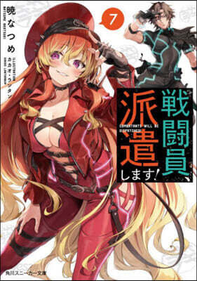 戰鬪員,派遣します! (7)