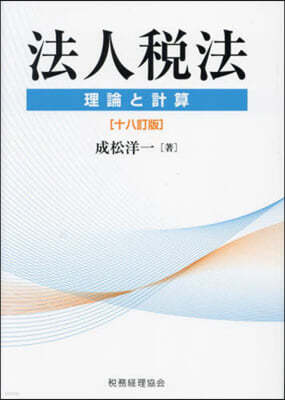 法人稅法 理論と計算 18訂版