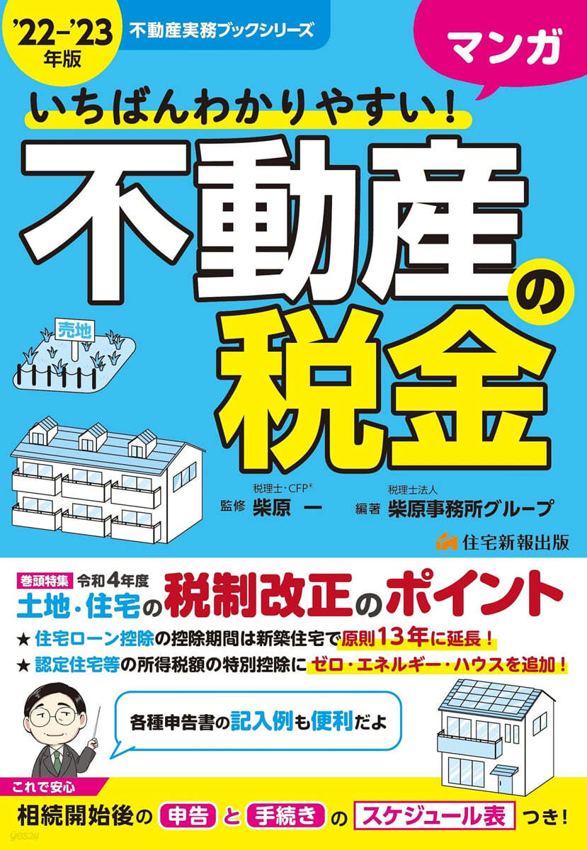 いちばんわかりやすい! マンガ不動産の稅金 &#39;22－&#39;23年版  