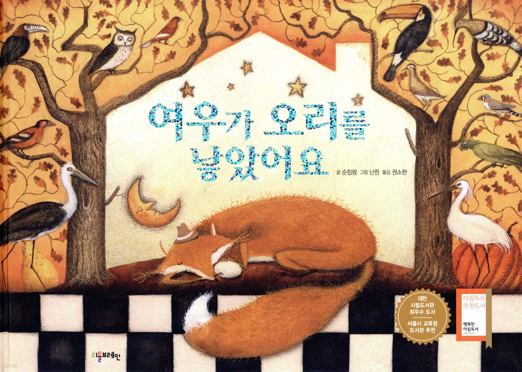 여우가 오리를 낳았어요