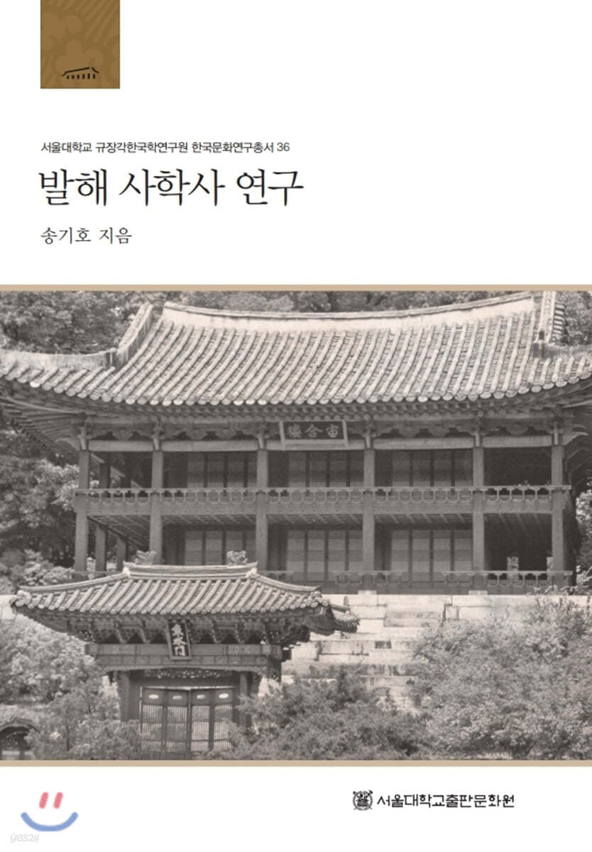 발해 사학사 연구