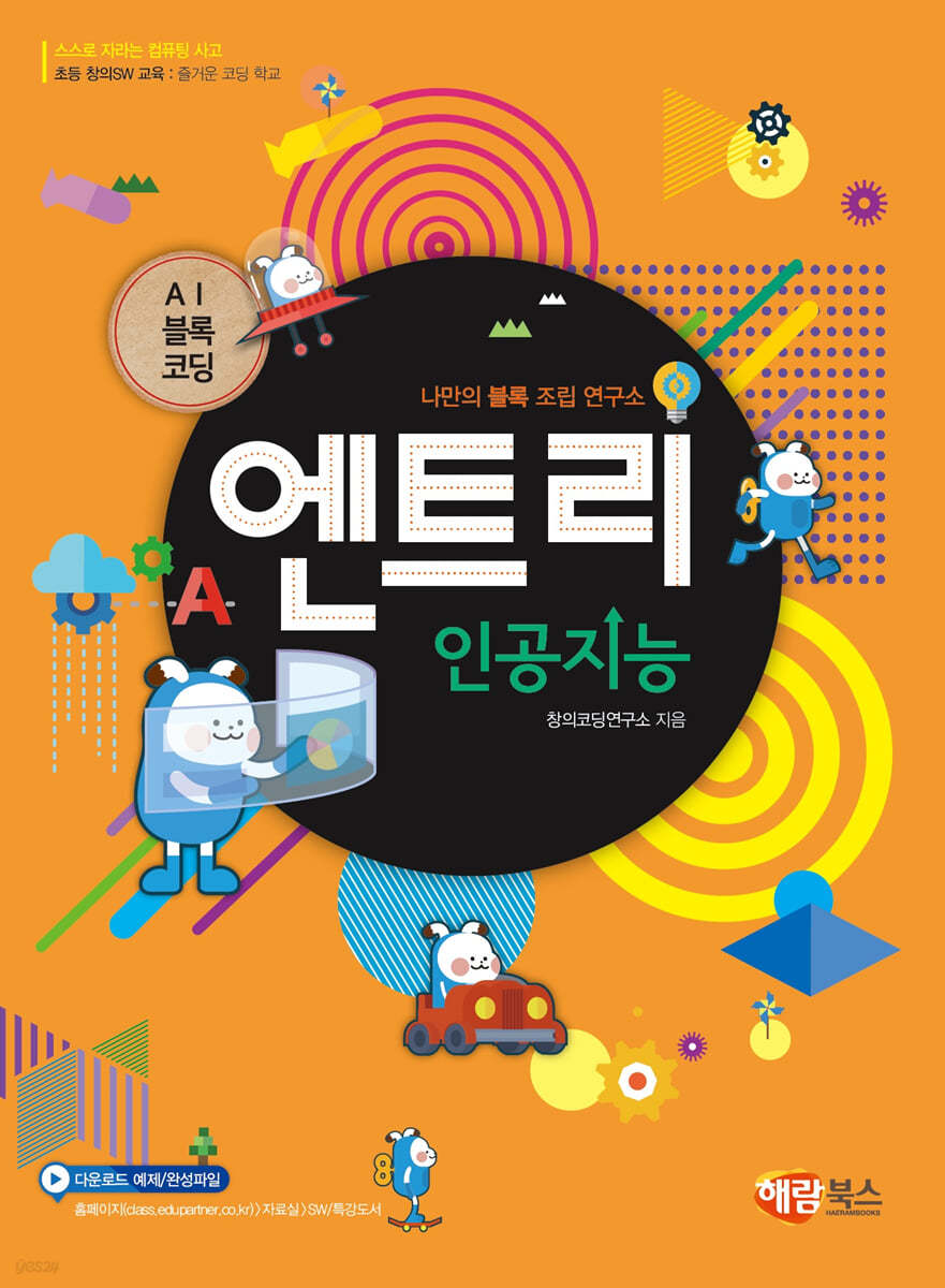 AI블록코딩 엔트리 인공지능