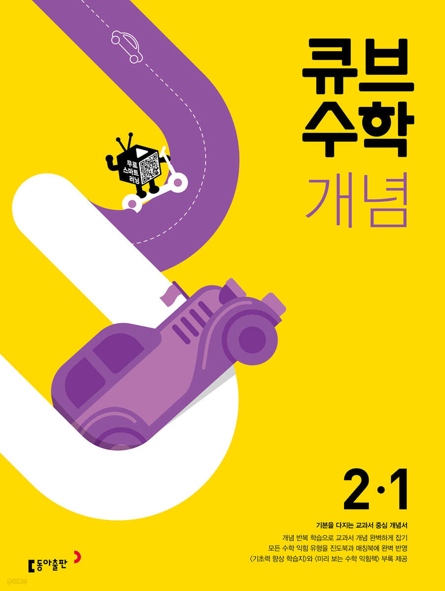 큐브수학 개념 초등 수학 2-1 (2022년)