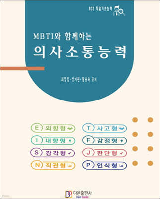 MBTI와 함께하는 의사소통능력