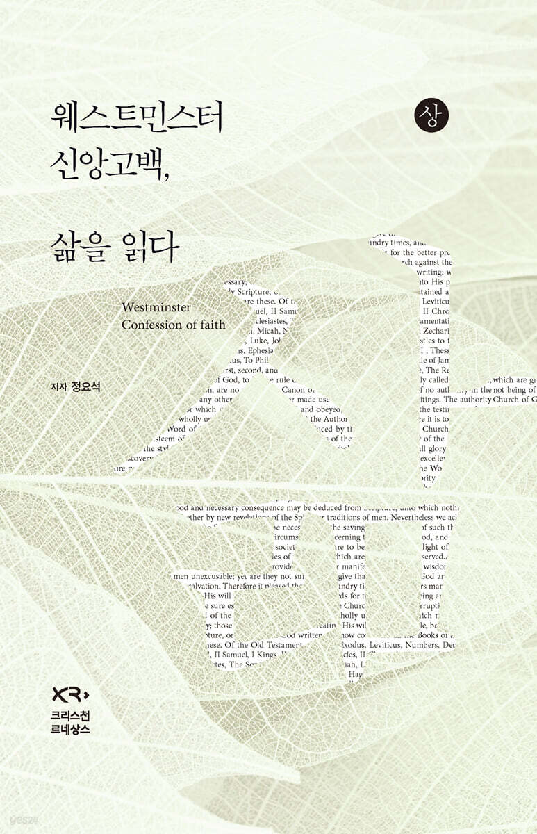 웨스트민스터 신앙고백, 삶을 읽다 (상)