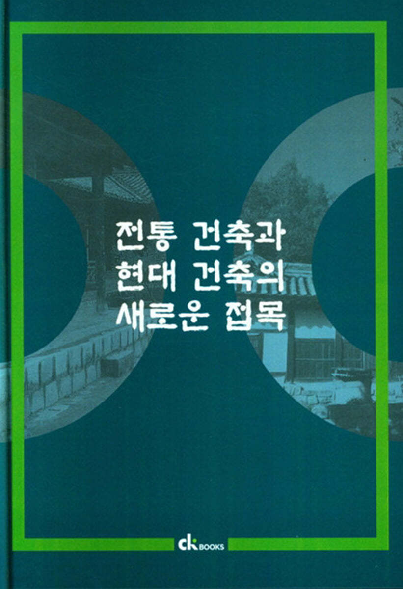 전통 건축과 현대 건축의 새로운 접목