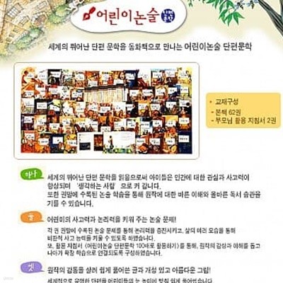 한국슈타이너 어린이논술 세계단편문학전집(전64권)