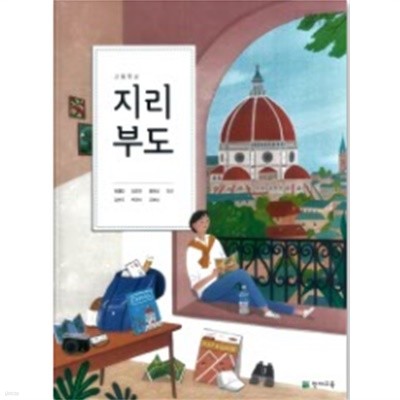 2015교육과정/ 고등학교 교과서 지리부도/ 천재교육ㅡㅡ>책배 상단에 이름 기록됨, 깨끗함!