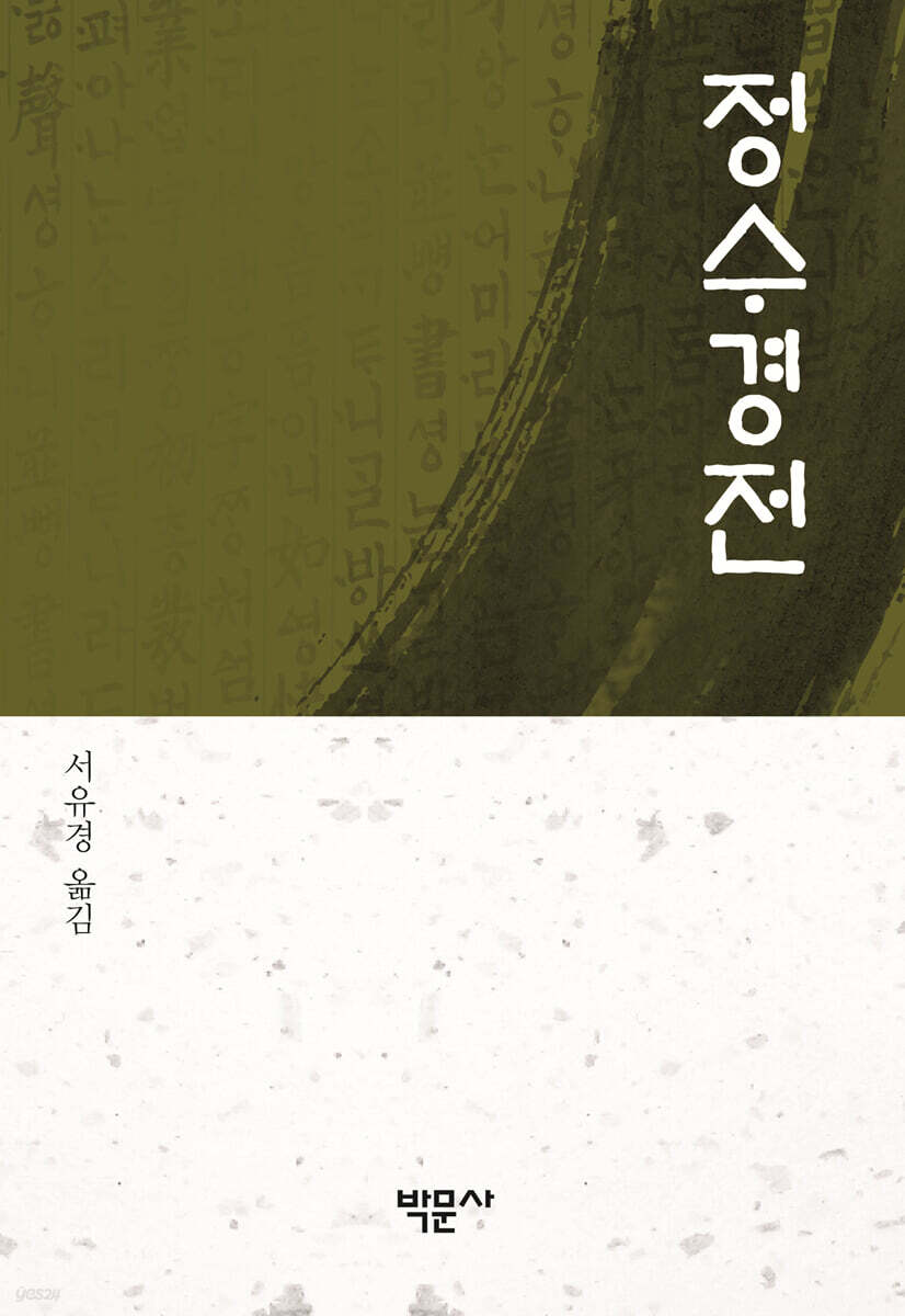 정수경전
