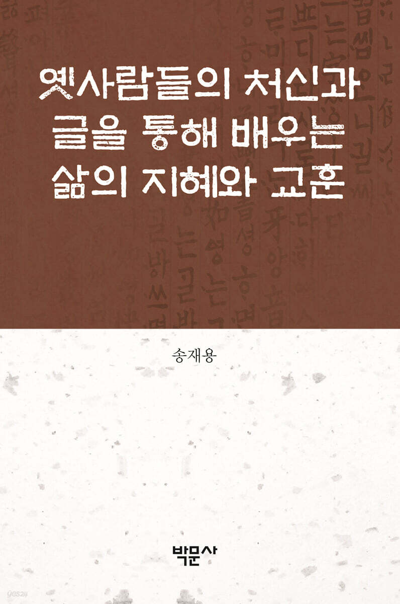 옛사람들의 처신과 글을 통해 배우는 삶의 지혜와 교훈 - YES24