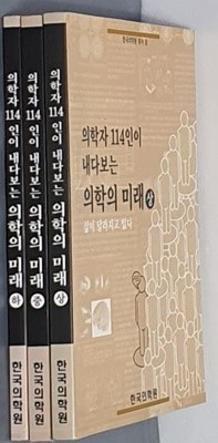 의학자 114인이 내다보는 의학의 미래 상,중,하(전3권)