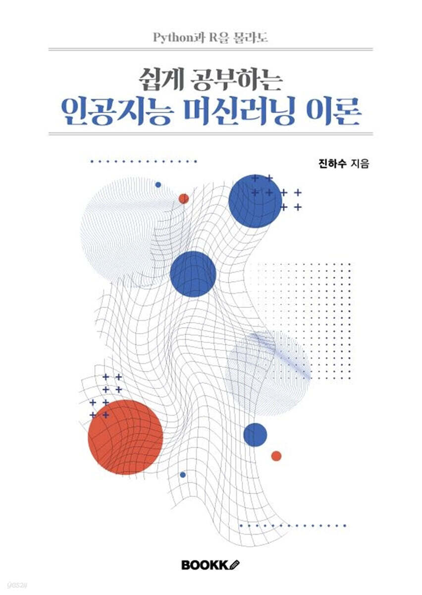 쉽게 공부하는 인공지능 머신러닝 이론