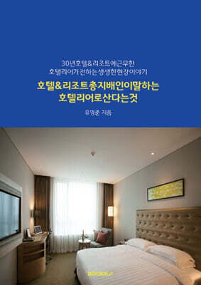 호텔&리조트 총지배인이 말하는 호텔리어로 산다는 것