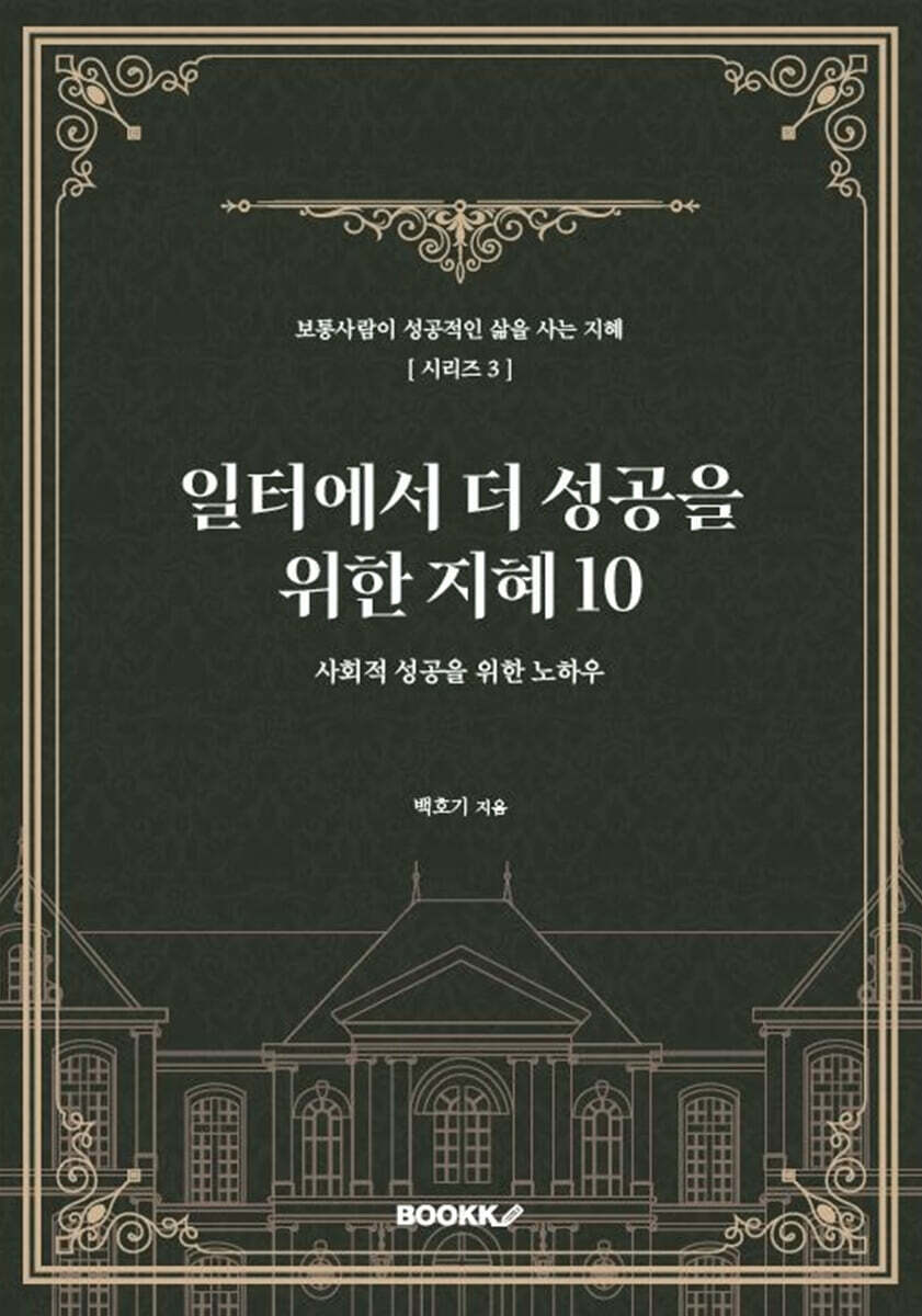 일터에서 더 성공을 위한 지혜 10