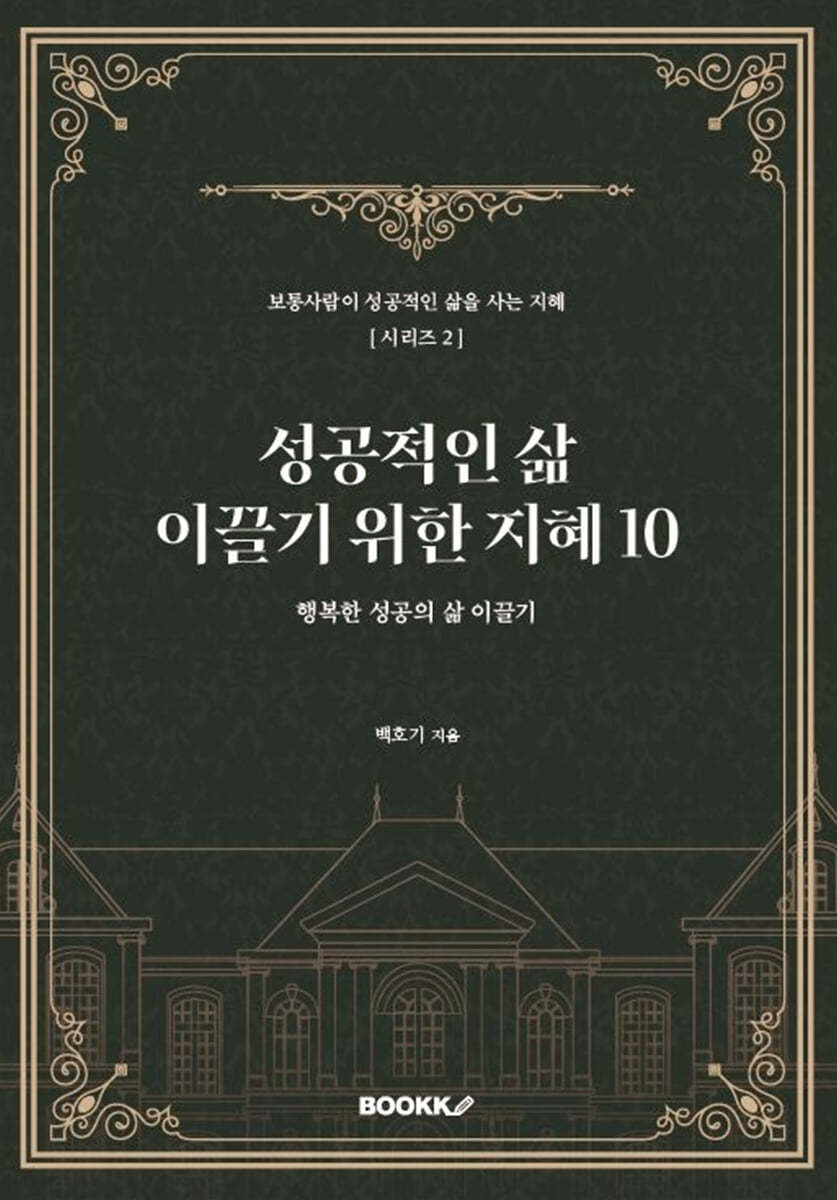 성공적인 삶 이끌기 위한 지혜 10