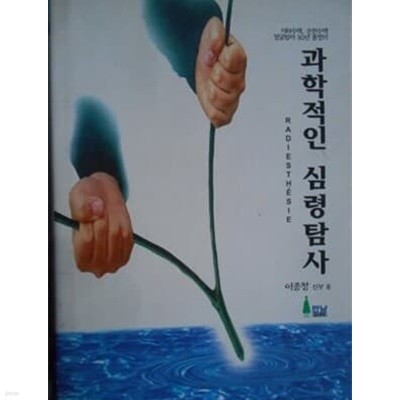 과학적인 심령탐사