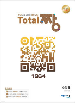 Total 짱 수학 2 (2024년용)