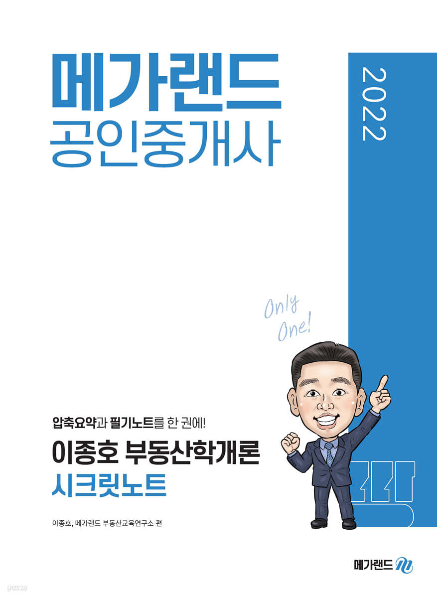 2022 메가랜드 공인중개사 이종호 부동산학개론 시크릿노트