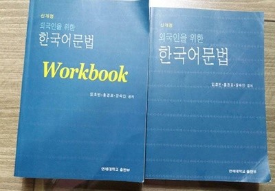 신개정 외국인을 위한 한국어문법 + 신개정 외국인을 위한 한국어문법 WORKBOOK /(두권/연세대학교/하단참조) 