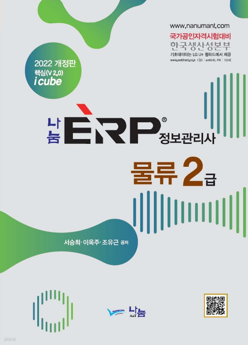 2022 나눔 ERP 정보관리사 물류 2급