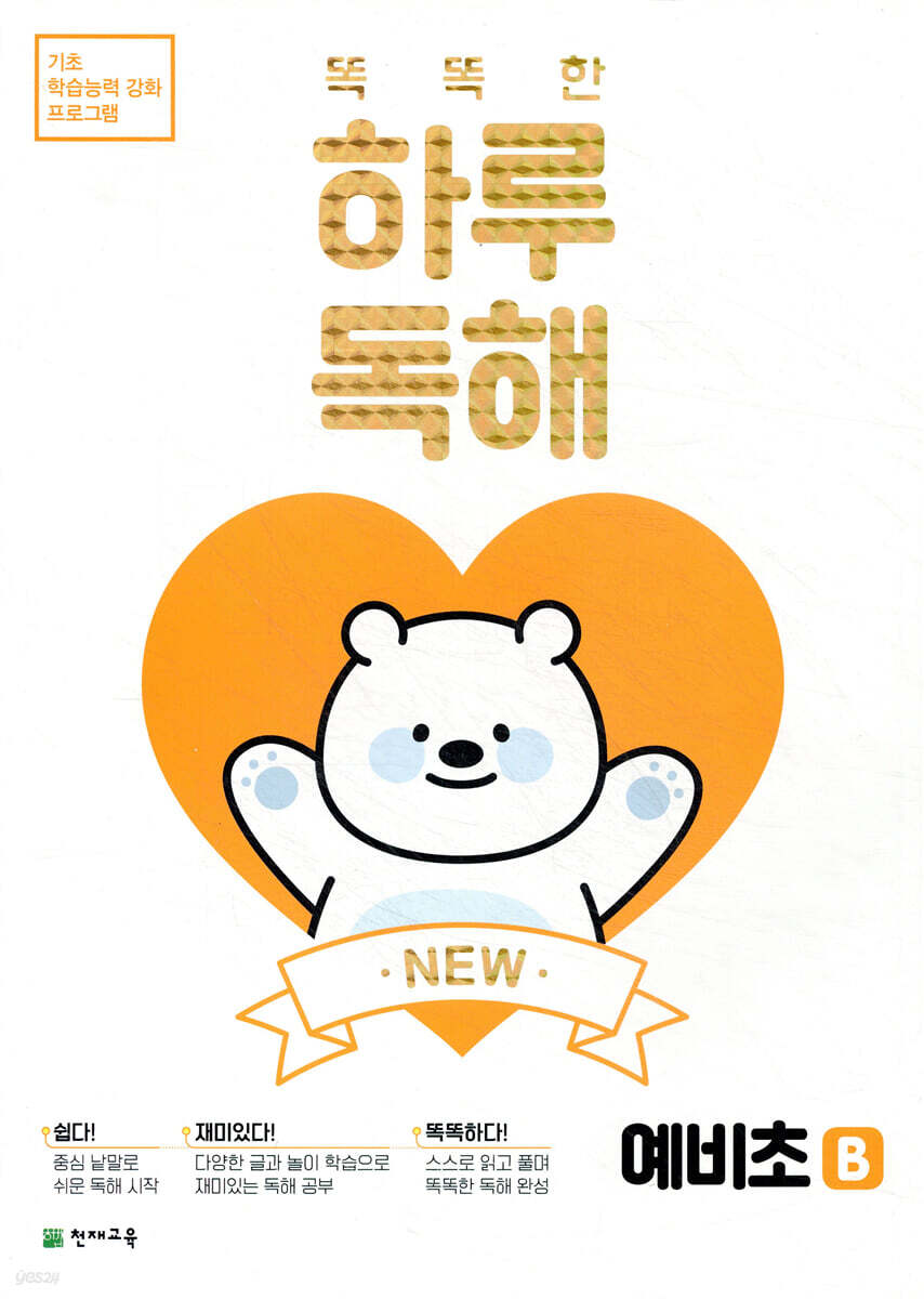 NEW 똑똑한 하루 독해 예비초 B