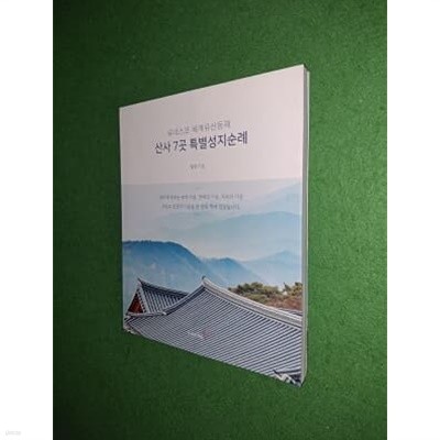 산사 7곳 특별성지순례