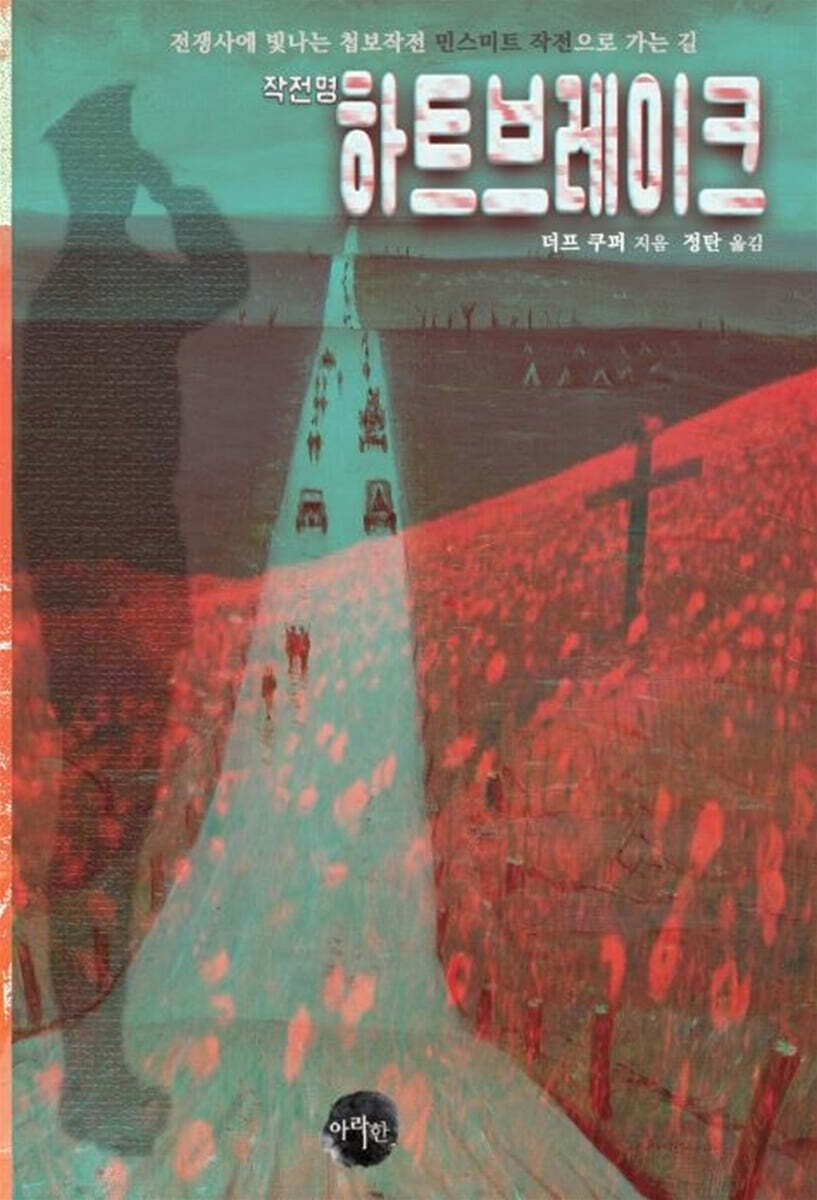 아라한 작전명 하트브레이크 : 민스미트 작전으로 가는 길