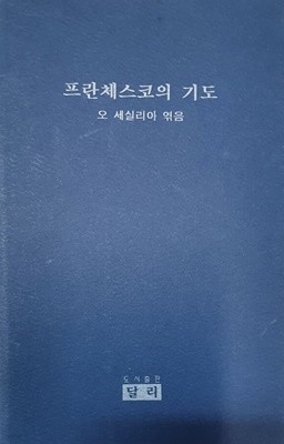 프란체스코의 기도