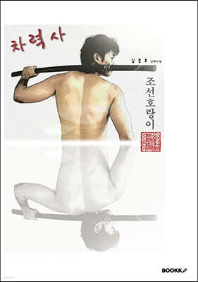 BOOKK(부크크) 차력사