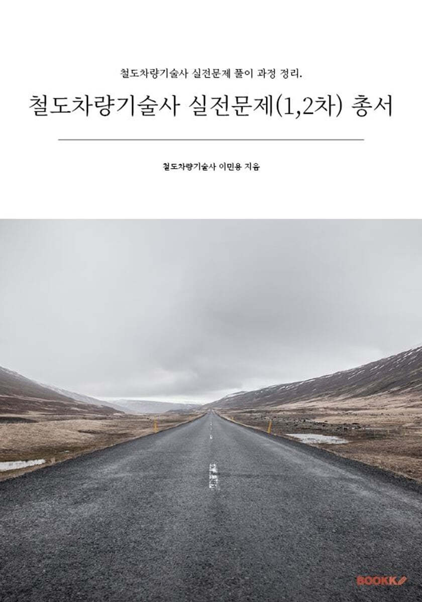 철도차량기술사 실전문제(1,2차) 총서