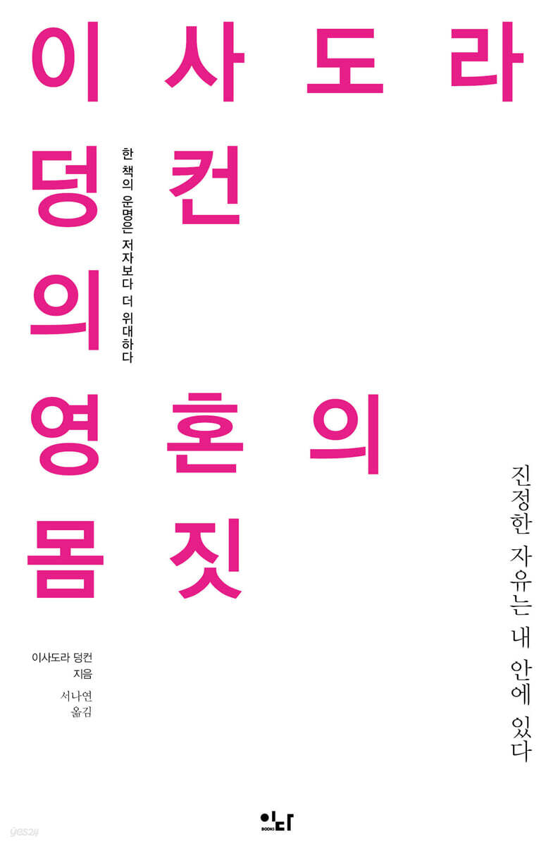이사도라 덩컨의 영혼의 몸짓