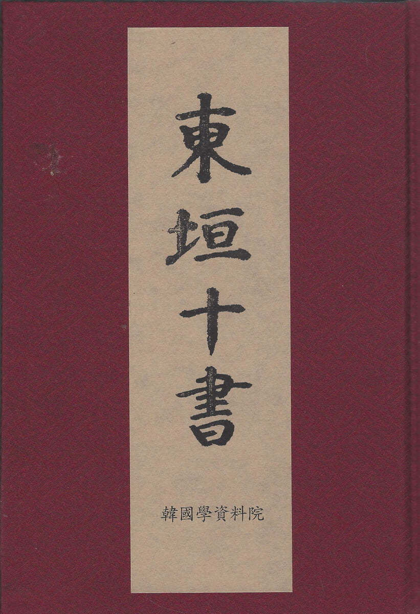 동원십서 (東垣十書) 