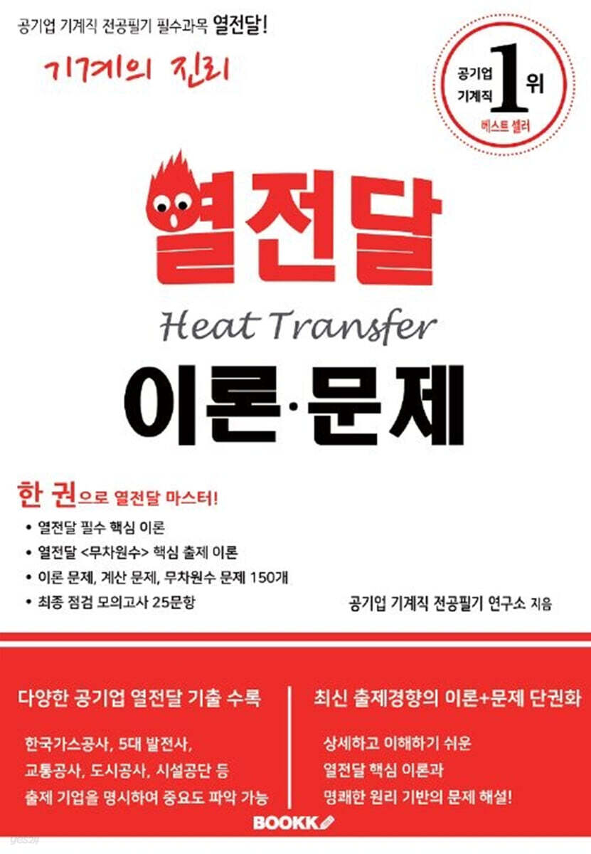 공기업 기계직 "필수과목" 열전달 이론·문제