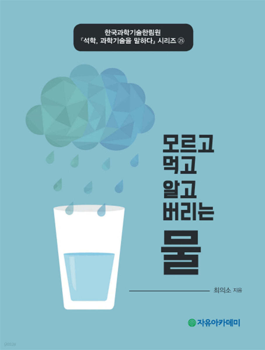 모르고 먹고 알고 버리는 물