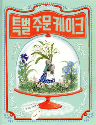 특별 주문 케이크