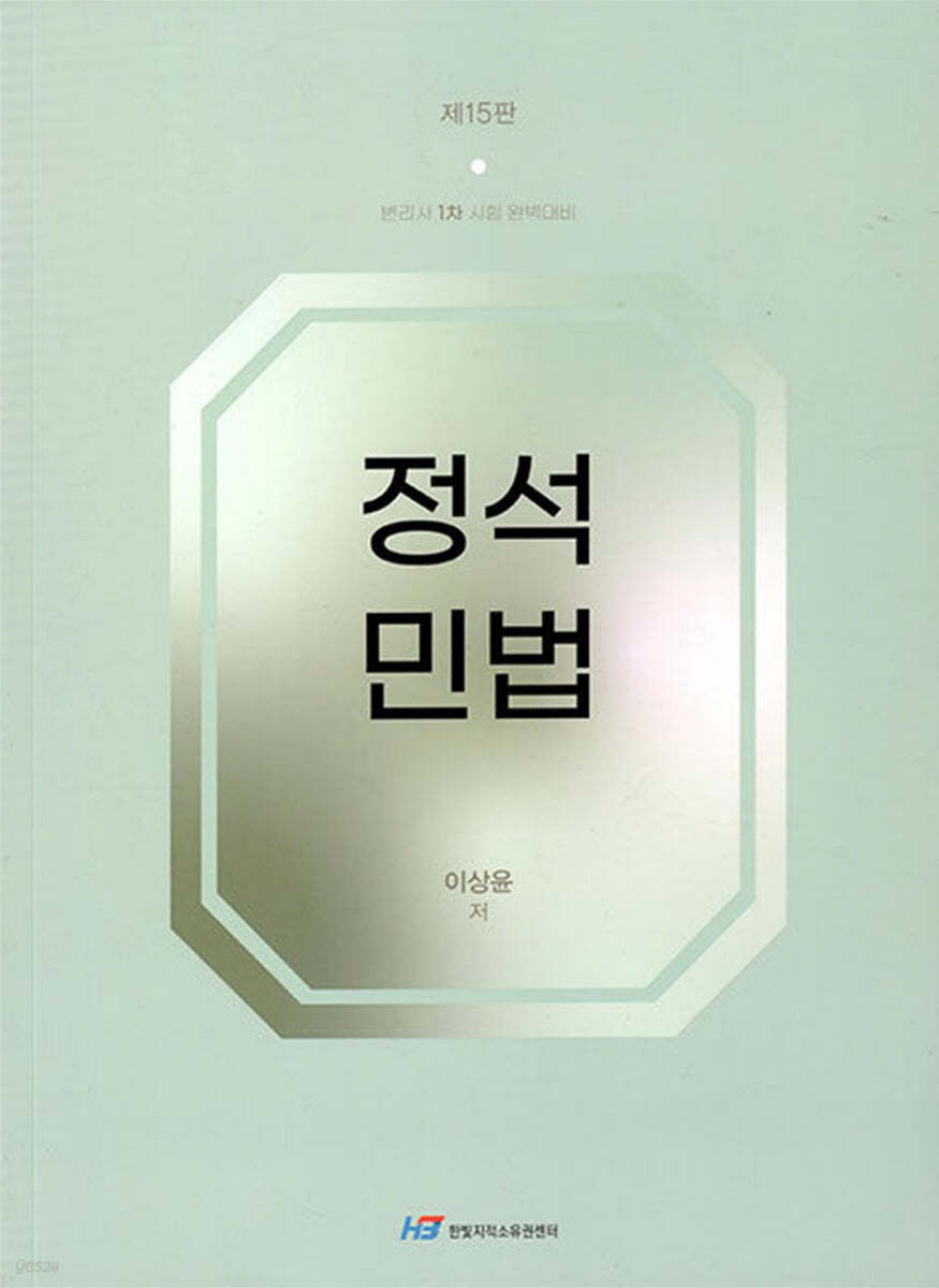 정석 민법