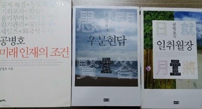 공병호의 우문현답 + 공병호의 일취월장 + 공병호 미래인재의 조건 /(세권/하단참조)