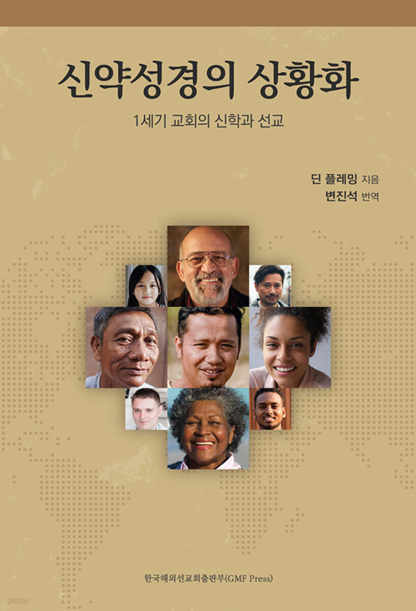 신약성경의 상황화
