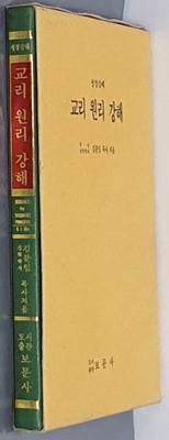 (성경강해)교리 원리 강해 - 김분임 목사 저