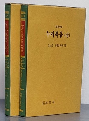 (성경강해)누가복음 상,하 (전2권)