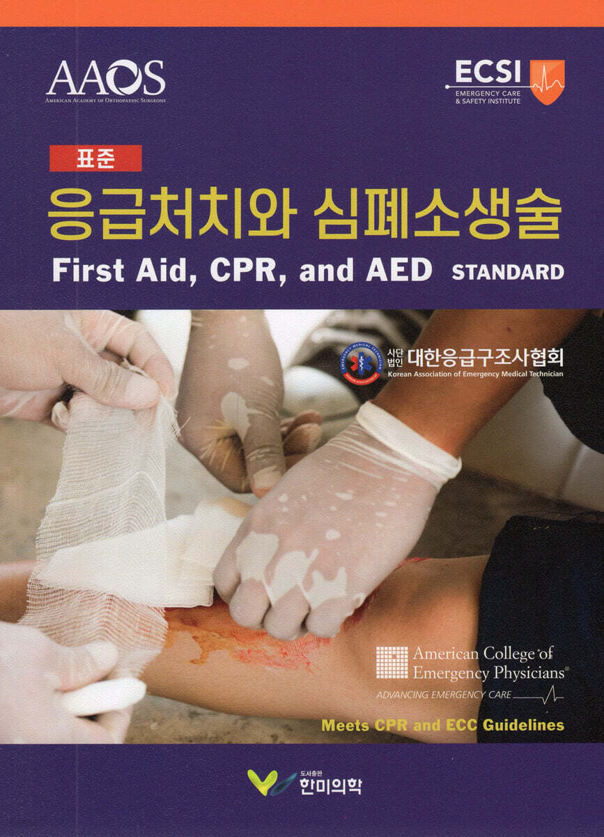 표준 응급처치와 심폐소생술